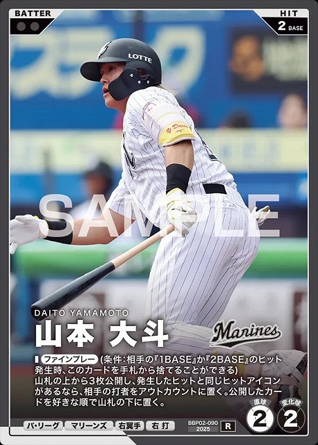 山本 大斗 【BBP02-090R】※QRコード未使用